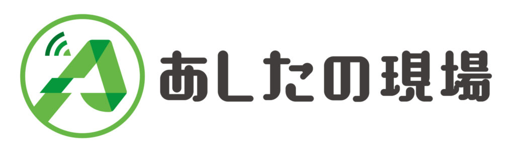 あしたの現場