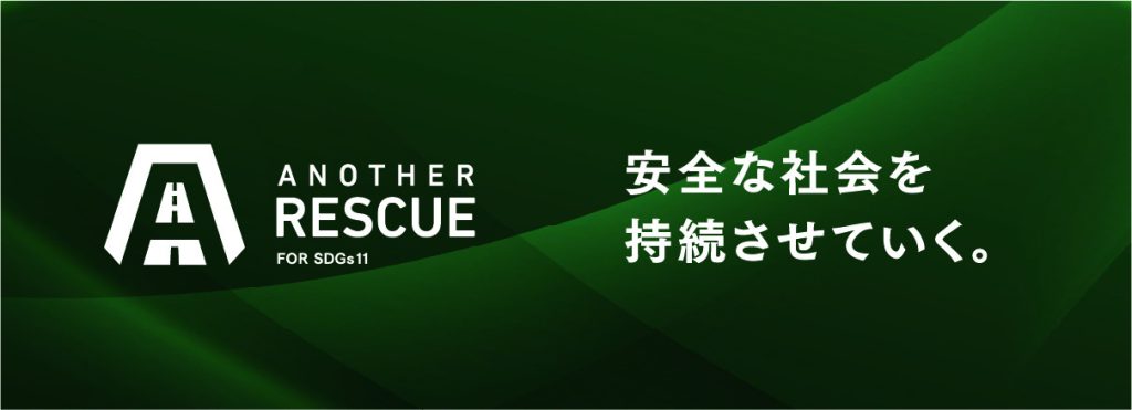 安全な社会を持続させていく。